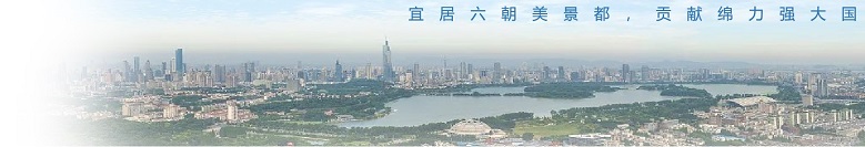 宜居六朝美景都，貢獻(xiàn)綿力強(qiáng)大國